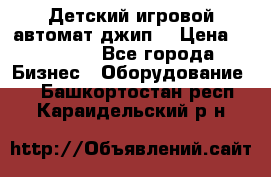 Детский игровой автомат джип  › Цена ­ 38 900 - Все города Бизнес » Оборудование   . Башкортостан респ.,Караидельский р-н